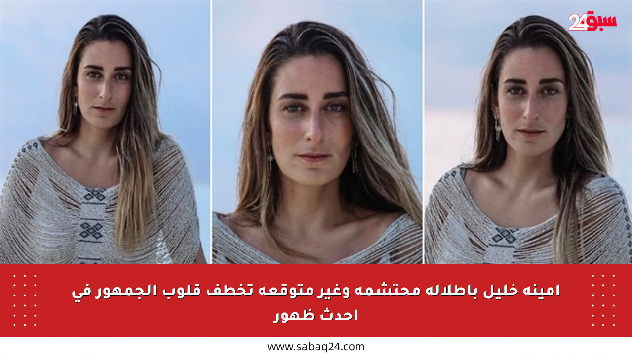 أمينة خليل بإطلالة محتشمة وغير متوقعة تخطف قلوب الجمهور في أحدث ظهور